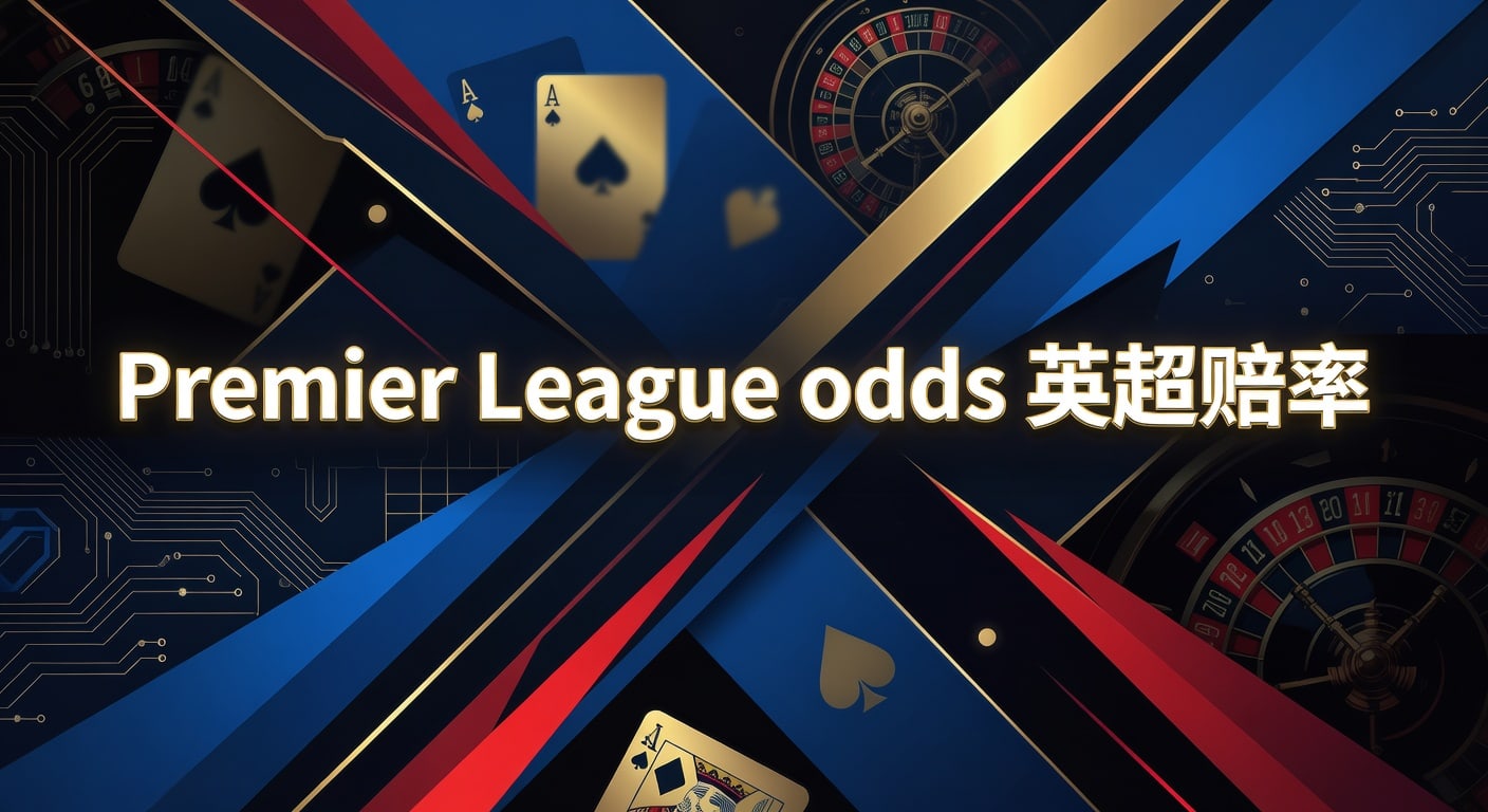 Premier League odds 英超赔率2026赛前解读