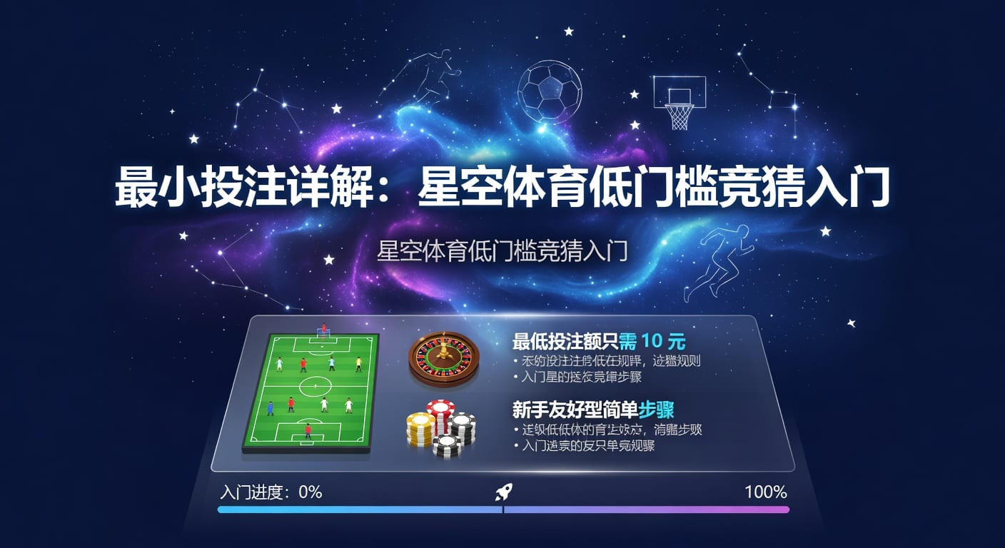 最小投注额怎么选：体育玩家下单规则解析