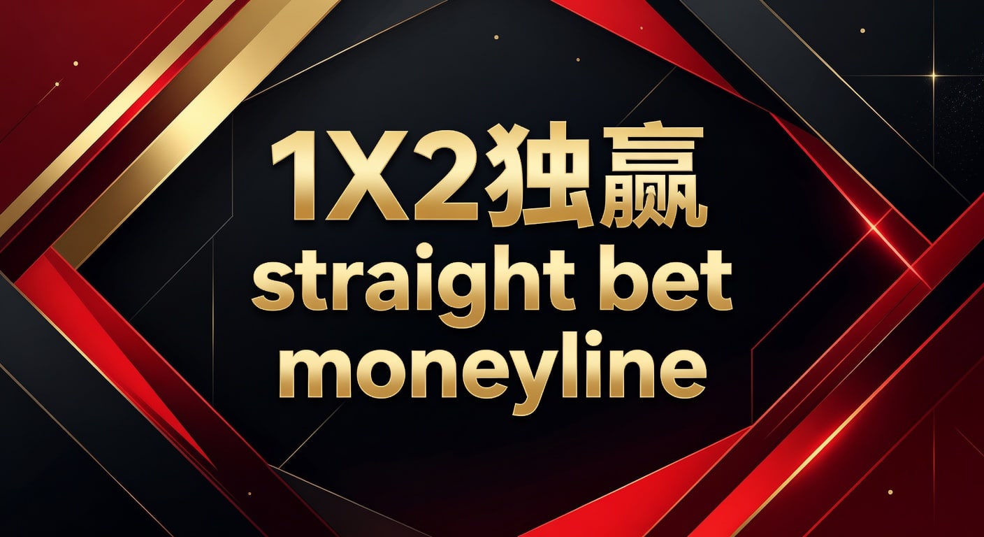 1X2 独赢 straight bet moneyline 投注技巧与判断