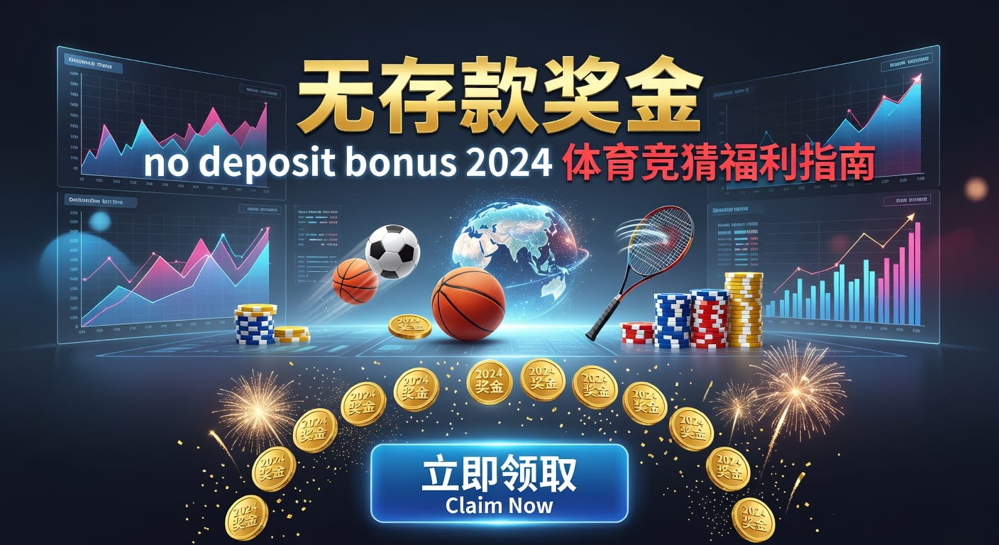 存款 deposit：体育玩家资金管理与到账要点