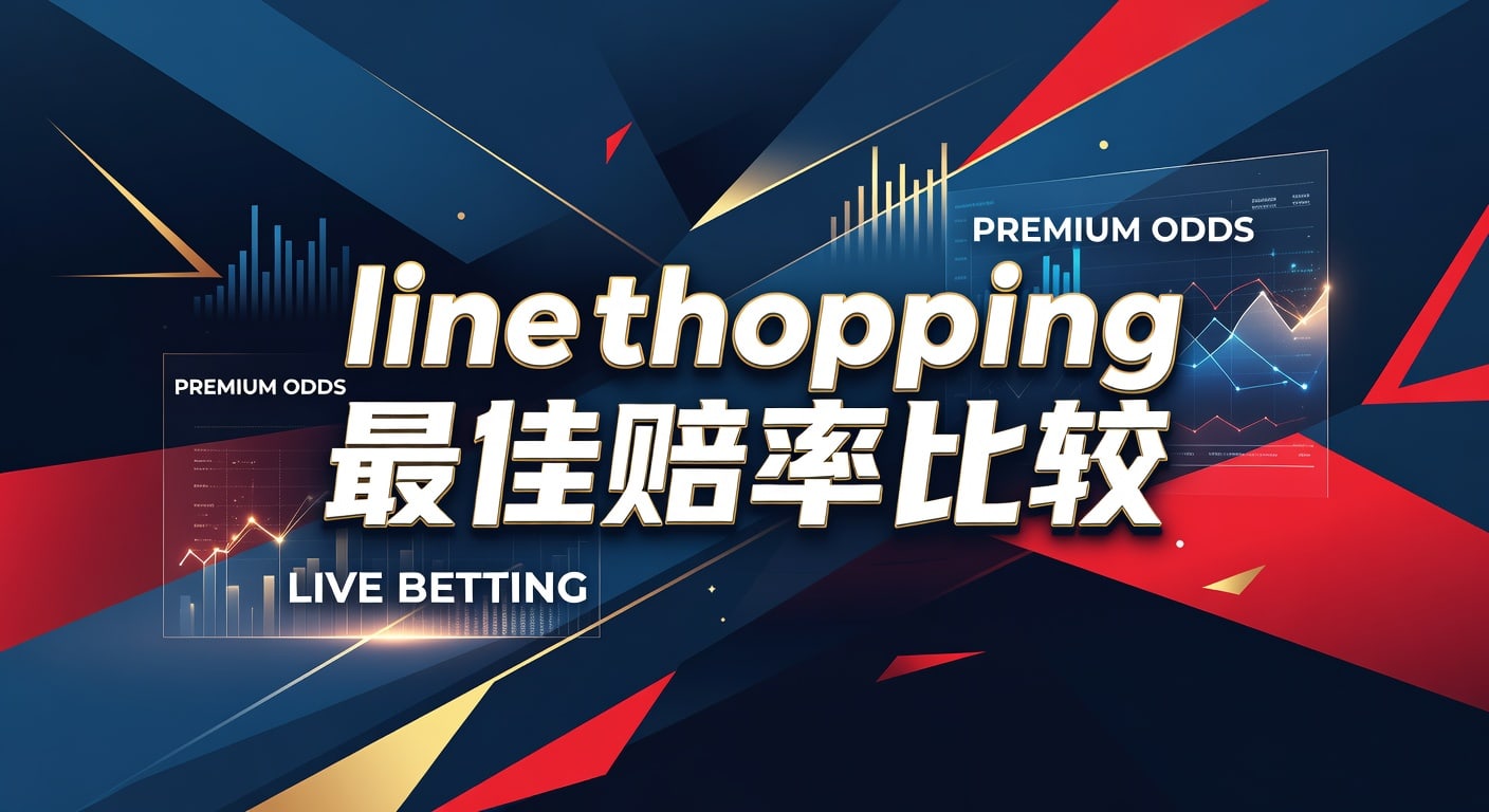 line shopping 最佳赔率比较：赔率、返水与实战