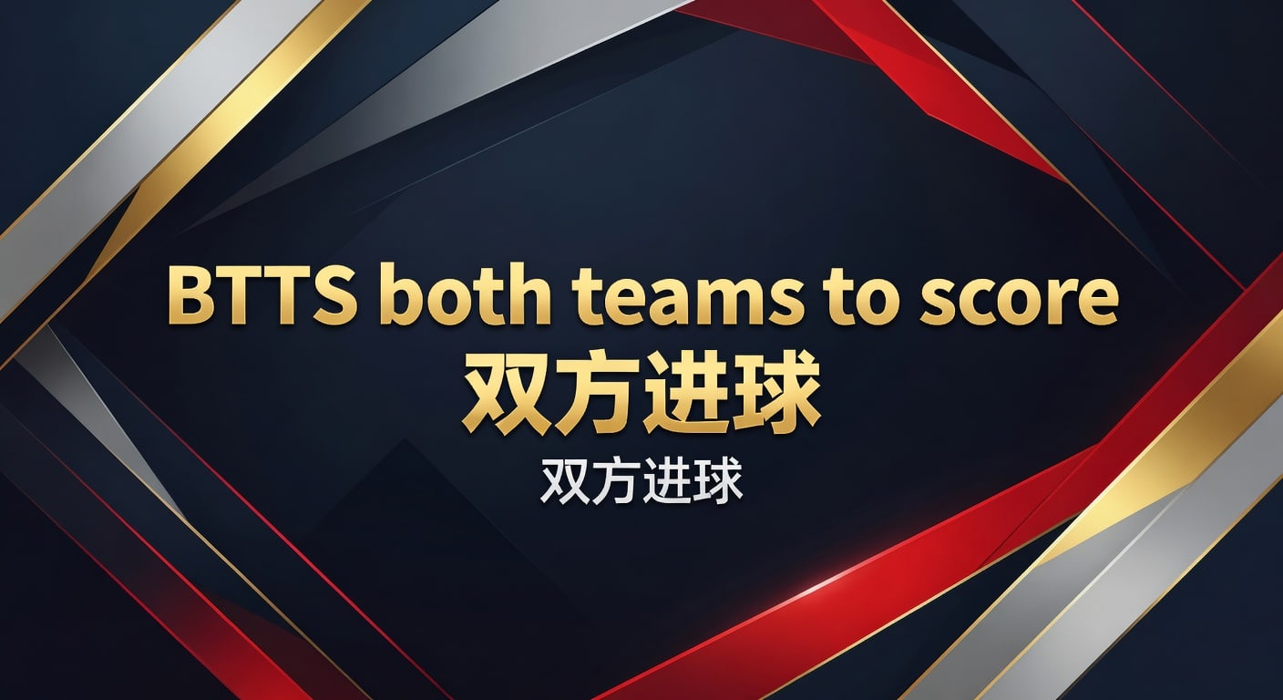 BTTS both teams to score 双方进球指南2026